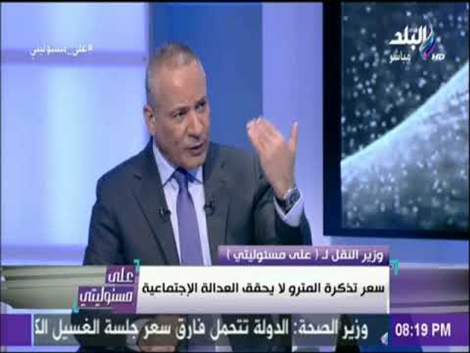 على مسئوليتي - وزير النقل : «الخط الاول للمترو في طريقه للانهيار .. وقولت الكلام ده من أول يوم»