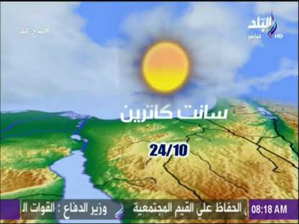 صباح البلد - الأرصاد: طقس اليوم معتدل على السوا...