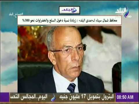 صباح البلد - محافظ شمال سيناء لـ«صدى البلد» : زيادة نسبة دخول السلع والخضراوات نحو 300 %