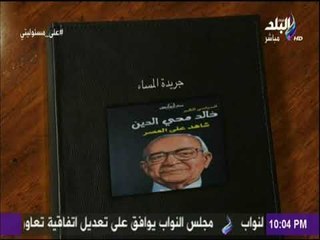 على مسئوليتي - وفاة خالد محي الدين "آخر الضباط الأحرار" ومؤسس حزب التجمع