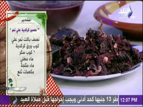 سفرة و طبلية مع الشيف هالة فهمي - مقادير ميكس عصير كركدية علي تمر