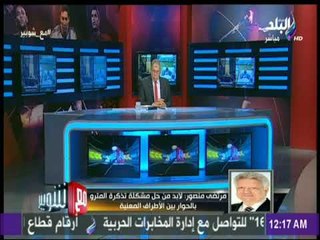 مع شوبير - مرتضى منصور:  الزمالك يرحب بأي حكم مصري أو أجنبي لإدارة النهائي ما عدا الثلاثي سالف الذكر