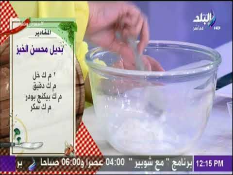 سفرة و طبلية مع الشيف هالة فهمي - لاحلى قرص طريقة عمل بديل محسن الخبز مع الشيف هالة فهمي