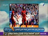 صباح البلد - لميس سلامة لـ محمد صلاح: «فخورين بيك يا أبو مكة»