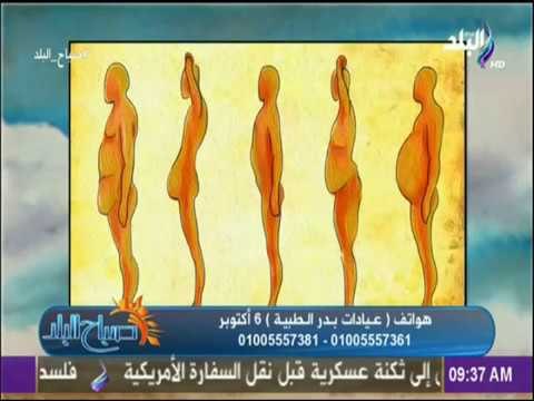 صباح البلد - الجديد فى عمليات شفط الدهون و جراحات السمنة وإنقاص الوزن
