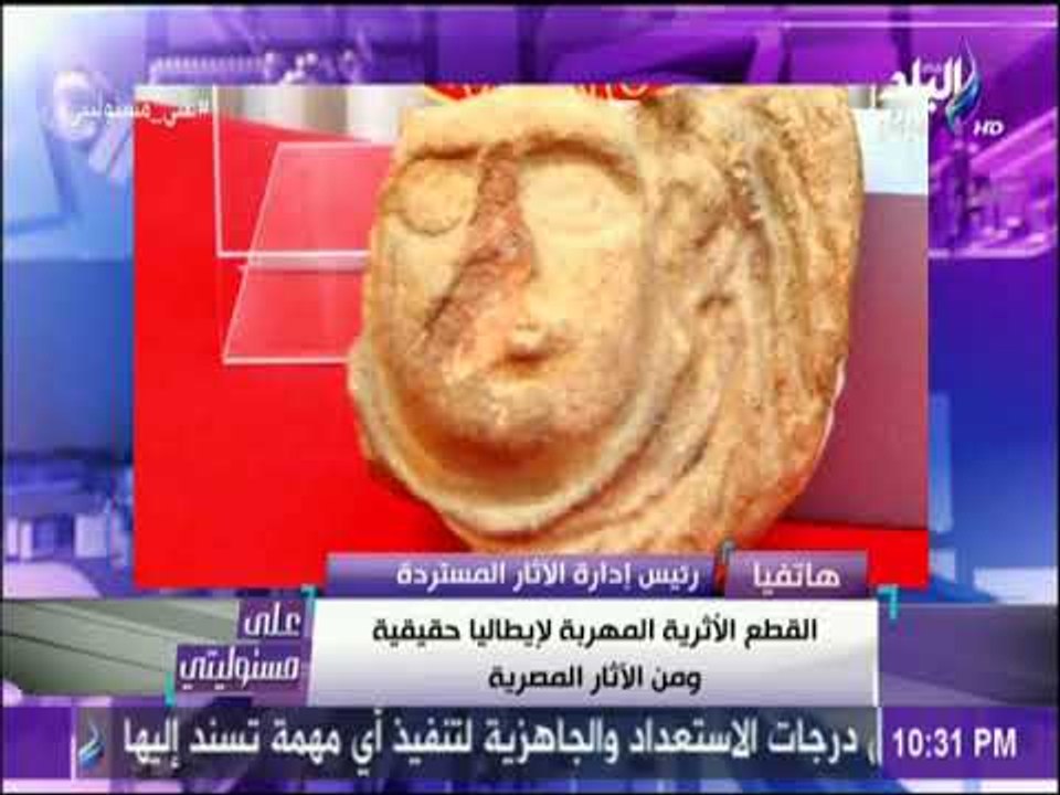 على مسئوليتي - رئيس ادارة الاثار المسترده يكشف...