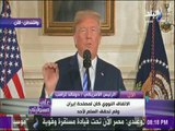 على مسئوليتي - كلمة الرئيس الامريكي دونالد ترامب  وقرار الانسحاب من الاتفاق النووي الايراني
