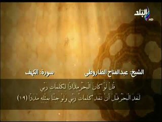 سورة الكهف من الآية 107 حتى الآية 110 بصوت الشيخ عبد الفتاح الطاروطي