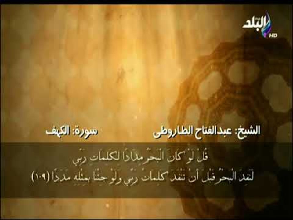 سورة الكهف من الآية 107 حتى الآية 110 بصوت الشيخ عبد الفتاح الطاروطي