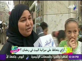 ست الستات - ازاي بتحافظوا على ميزانية البيت فى رمضان؟