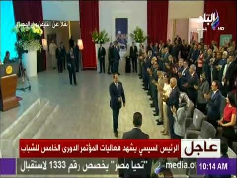 لحظة وصول الرئيس السيسي إلى مقر انعقاد المؤتمر الوطني للشباب