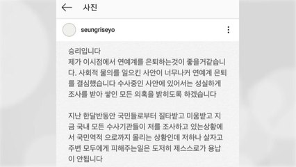 "국민 역적으로 몰렸다" 빅뱅 승리, 은퇴 선언 / YTN