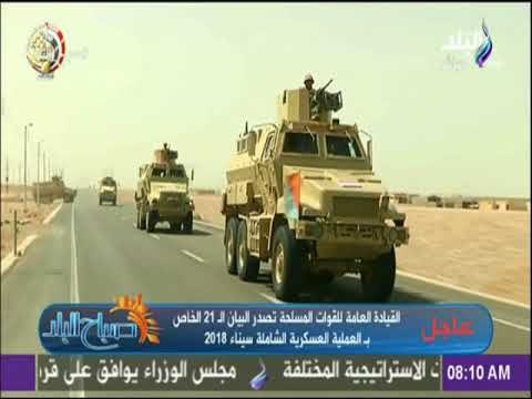 صباح البلد - هند النعسانى عن بيان القوات المسلحة الـ 21: نهاية الجماعات التكفيرية قربت جداً