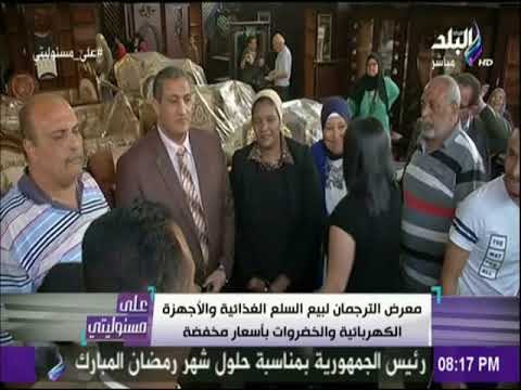 علي مسئوليتي - معرض الترجمان لبيع السلع الغذائية والاجهزة الكهربائية والخضراوات بأسعار مخفضة