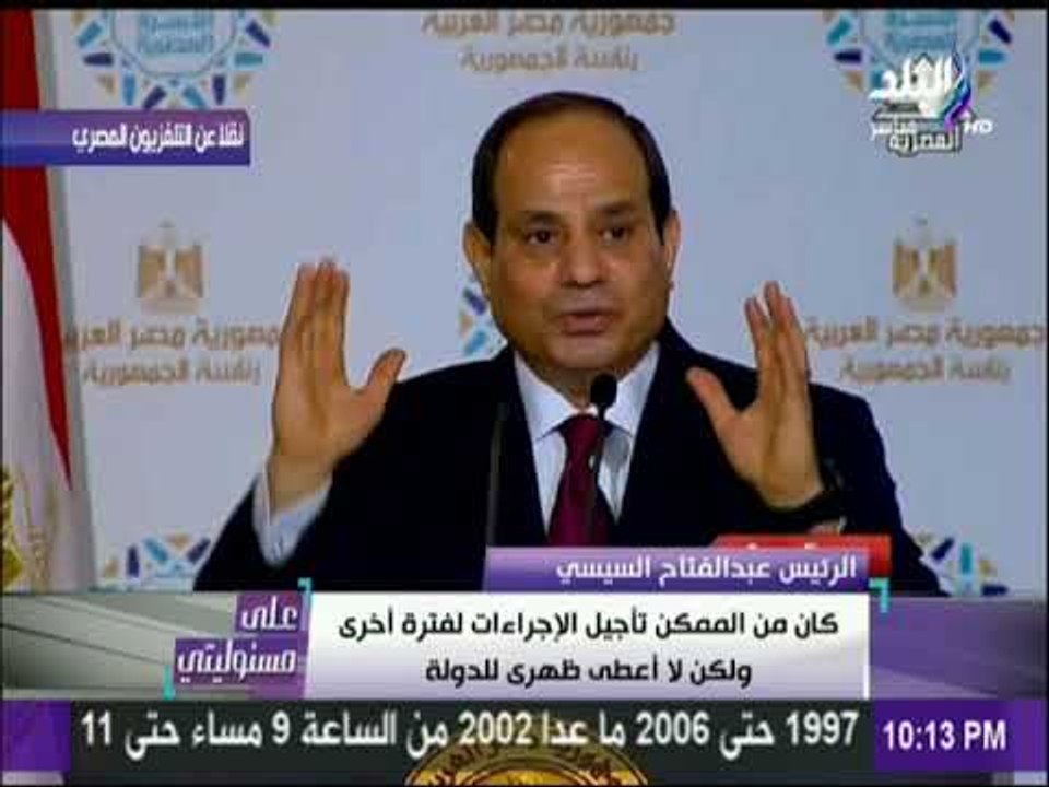 على مسئوليتي - الرئيس السيسي :مصر تقدم لكل أسرة...