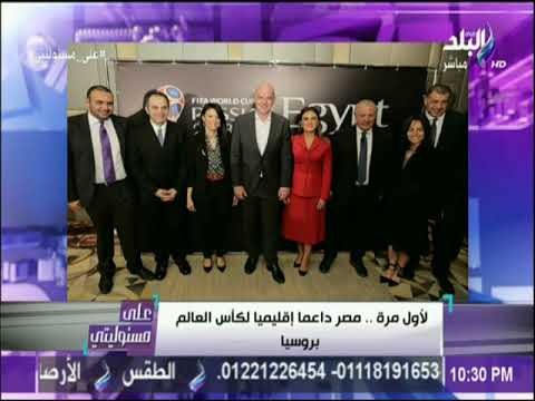 على مسئوليتي - لأول مرة .. مصر داعما اقليميا لكأس العالم بروسيا
