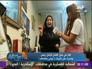 صباح البلد - كاميرا صباح البلد في منزل مؤلف بوجي وطمطم