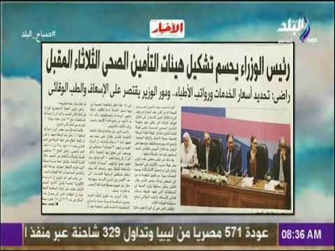 صباح البلد - رئيس الوزراء يحسم تشكيل هيئات التأمين الصحي الثلاثاء المقبل