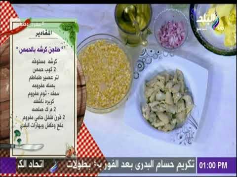 سفرة و طبلية مع الشيف هالة فهمي - مقادير الكرشة