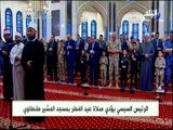 صدي البلد - شاهد ..الرئيس السيسي يصلي العيد مع أبناء الشهداء