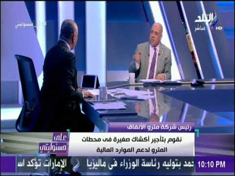 على مسئوليتي - رئيس المترو يكشف تفاصيل استثمار الاعلانات في المحطات | على مسئوليتي