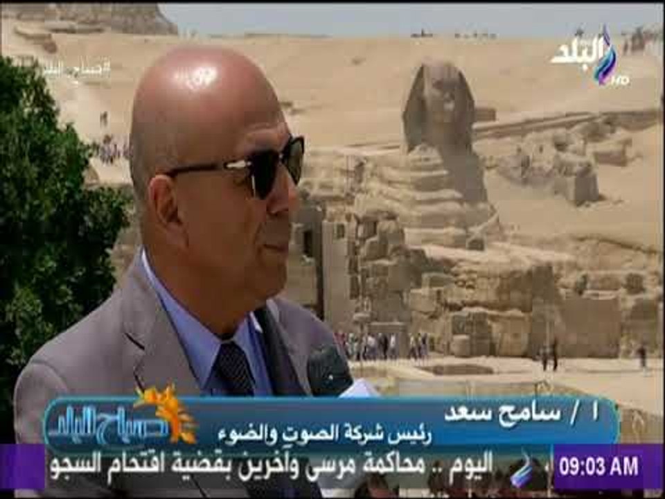 صباح البلد - رئيس شركة الصوت والضوء: العروض تقدم بعدد من اللغات لتعريف السائحين بالحضارة الفرعونية