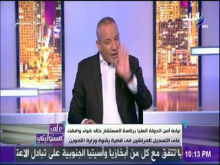 على مسئوليتى - أحمد موسي:  يجب علي كل مسئول اي يختار المحيطين به بحرص وبلاش الثقة الزيادة