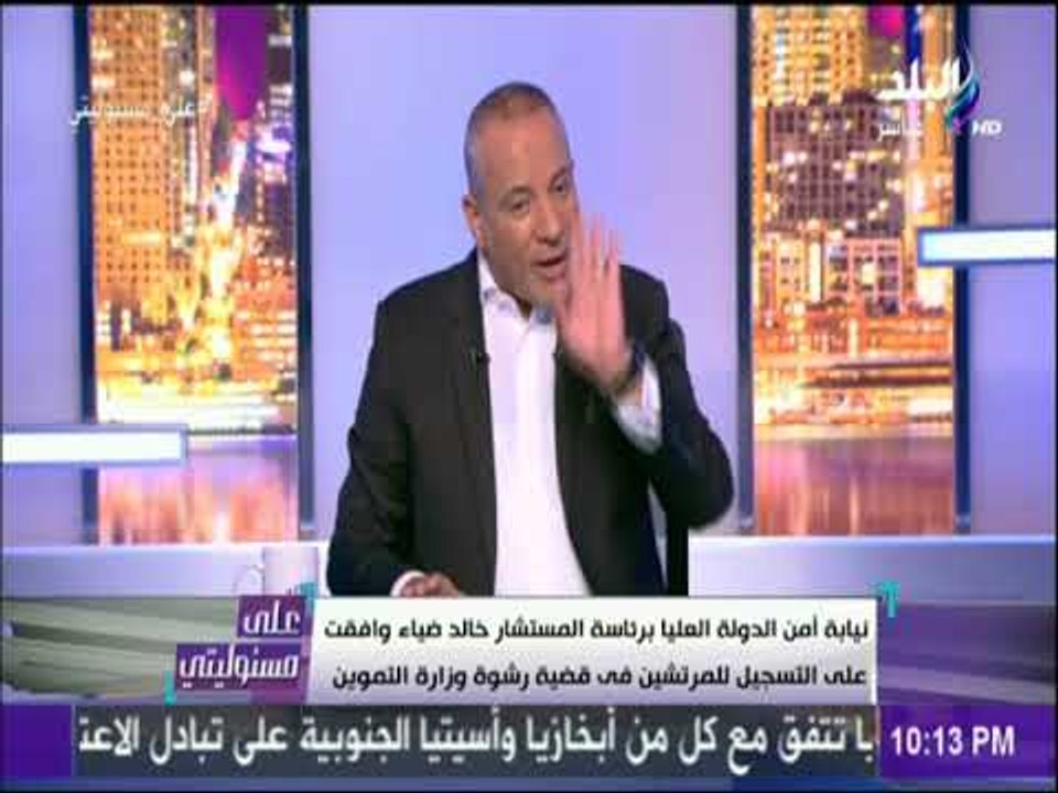 على مسئوليتى - أحمد موسي:  يجب علي كل مسئول اي يختار المحيطين به بحرص وبلاش الثقة الزيادة