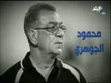 مع شوبير - الراحل محمود الجوهري.. حدوتة غيرت مجرى التاريخ الكروى