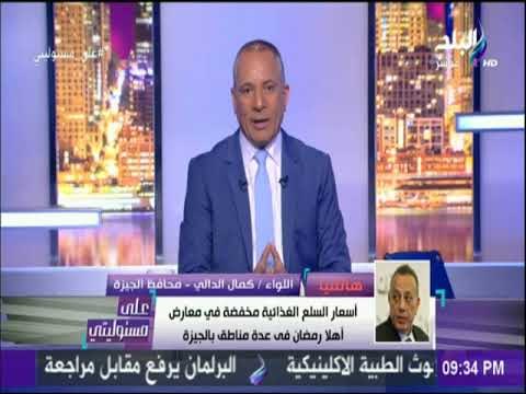 على مسئوليتي-اللواء كمال الدالي: أسعار السلع الغذائية مخفضة في معارض أهلا رمضان فى عدة مناطق بالجيزة