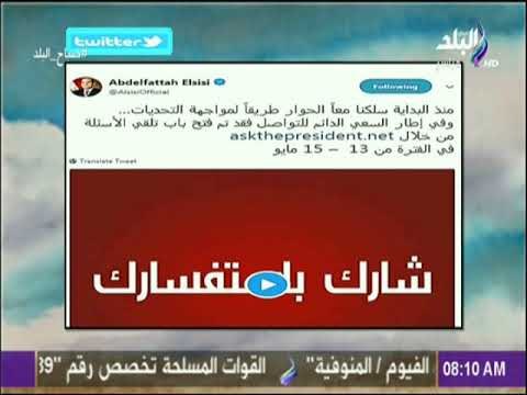 صباح البلد-هند النعسانى:مبادرة إسأل الرئيس نموذج حقيقي لتعامل المواطن البسيط مع أكبر مسئول فى الدولة