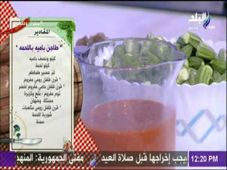 سفرة و طبلية مع الشيف هالة فهمي - مقادير طاجن باميه باللحمة