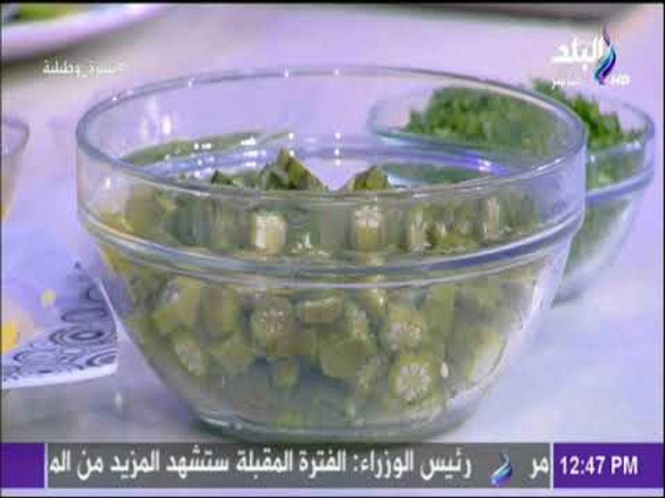 سفرة و طبلية مع الشيف هالة فهمي - مقادير الباميه الويكا