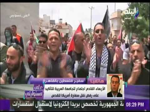 علي مسئوليتي - سفير فلسطين: أمريكا اختارت ذكري النكبة لنقل سفارتها لتؤكد عدم احترامها للمجتمع الدولي