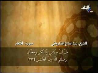 سورة الأنعام من الآية 160الى الآية 163 بصوت الشيخ عبد الفتاح الطاروطى