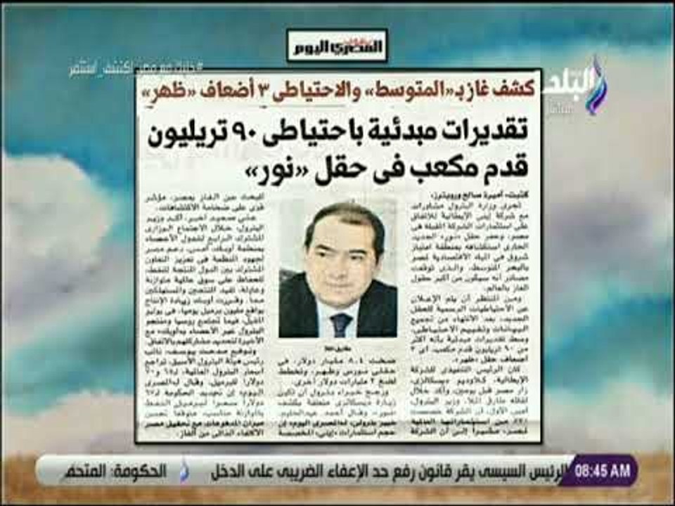صباح البلد - كشف غاز بالمتوسط والاحتياطى 3 أضعاف ظهر