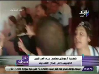 علي مسئوليتي -أحمد موسي: اردوغان يحكم بالحديد والنار ولا يستطيع احد التحدث عن الحرية