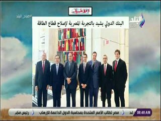 صباح البلد -  البنك الدولي يشيد بالتجربة المصرية لإصلاح قطاع الطاقة