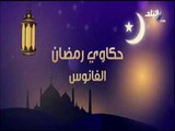 حكاوي رمضان - حكاية فانوس رمضان .. وكلمة وحوي يا وحوي