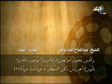 سورة النساء من الآية 35 حتى الآية 42 بصوت الشيخ عبد الفتاح الطاروطى