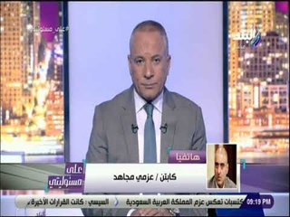 علي مسئوليتي - عزمي مجاهد يكشف تفاصيل وفاة الكابتن عبد الرحيم محمد متأثراً بهزيمة المنتخب الوطنى