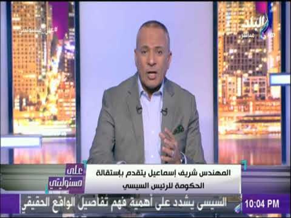 علي مسئوليتي- أحمد موسي : الأيام القادمة ستشهد أكبر تغيير وزارى ومن المرجح بقاء المهندس شريف إسماعيل