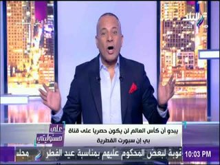 على مسئوليتي-أحمد موسى يكشف مفاجأه في بث مباريات كأس العالم ويعلق :«خلي القطريين يبيعوا بطاطا أو لب»