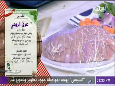 سفرة وطبلية - مقادير عرق الرومي مع الشيف هالة فهمي