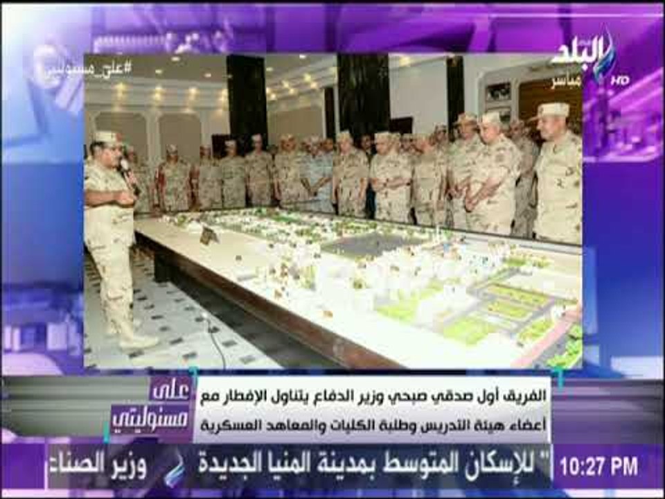 على مسئوليتي - وزير الدفاع يتناول الافطار مع أعضاء هيئة التدريس وطلبة الكليات والمعاهد العسكرية