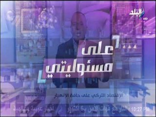 على مسئوليتي - أحمد موسى: تركيا تحولت الى خرابة ..الأقتصاد التركي فى خطر
