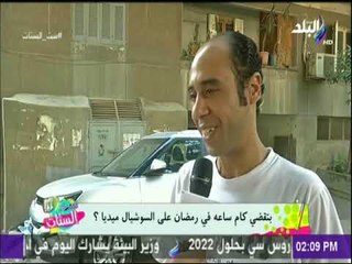 ست الستات - بتقضي كام ساعة في رمضان على السوشيال ميديا؟