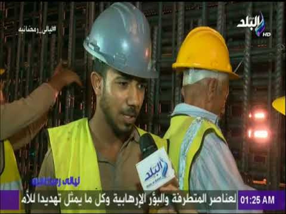 ليالي رمضانية - عامل بمشروع"محور روض الفرج": محور روض الفرج مشروع تاريخي العالم كله هيتكلم عنه