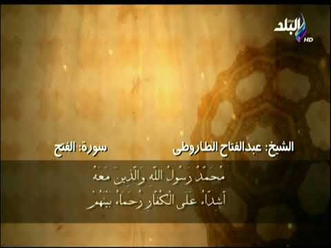 سورة الفتح من الآية 28 الى الآية 29 بصوت الشيخ عبد الفتاح الطاروطى