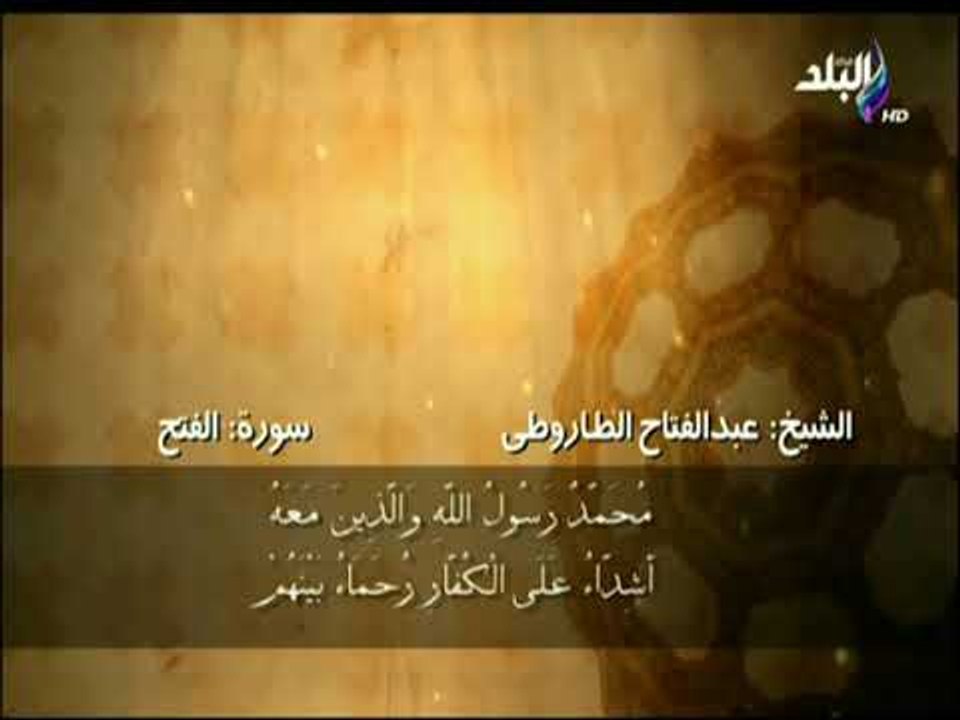 سورة الفتح من الآية 28 الى الآية 29 بصوت الشيخ عبد الفتاح الطاروطى